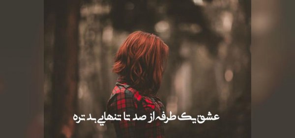  عکس نوشته دلشکسته مفهومی