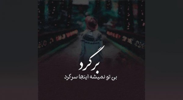  عکس نوشته دلشکسته مفهومی