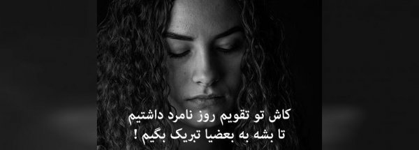  عکس نوشته دلشکسته مفهومی