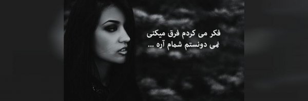  عکس نوشته دلشکسته مفهومی