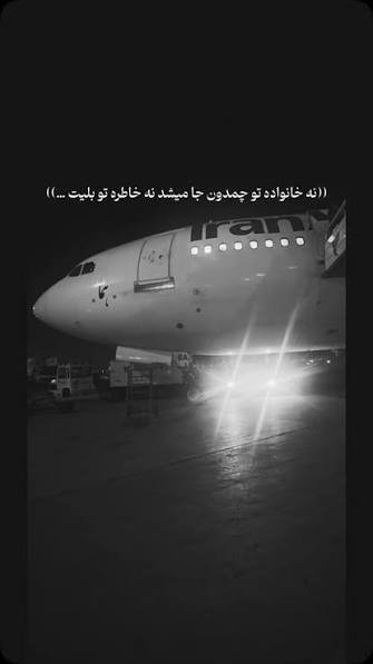  اینستاگرام استوری هواپیما