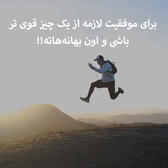 عکس پروفایل متن دار انگیزشی دانش آموزان و کنکوری ها