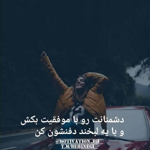 عکس پروفایل انگیزشی دخترانه زیبا با متن