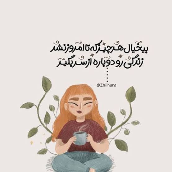  عکس پروفایل انگیزشی دخترانه زیبا با متن