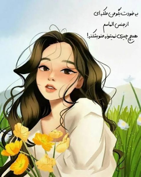  عکس پروفایل انگیزشی دخترانه زیبا با متن