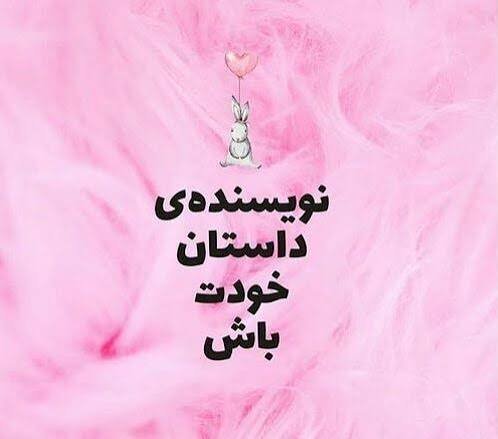  عکس پروفایل انگیزشی دخترانه زیبا با متن