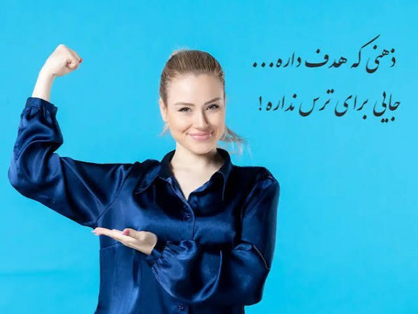  عکس پروفایل انگیزشی دخترانه زیبا با متن