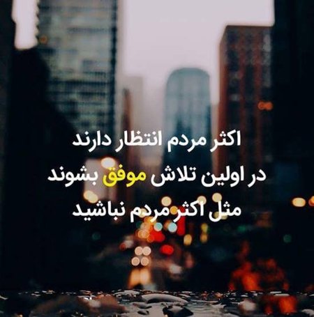  عکس نوشته انگیزشی موفقیت در زندگی
