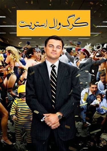 عکس گرگ وال استریت برای پروفایل