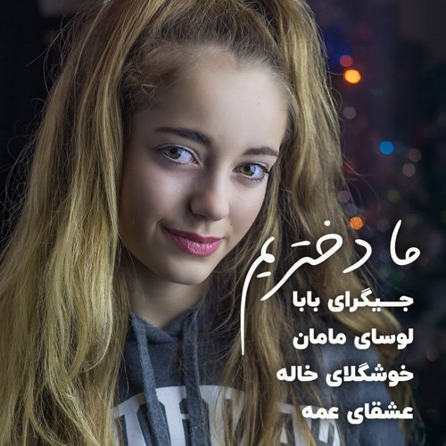  دانلود عکس جدید دخترونه زیبا و بانمک