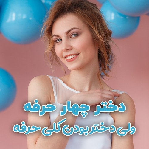  دانلود عکس جدید دخترونه زیبا و بانمک