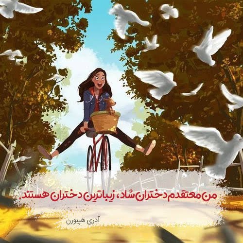  عکس پروفایل دخترانه شاد و خوشگل