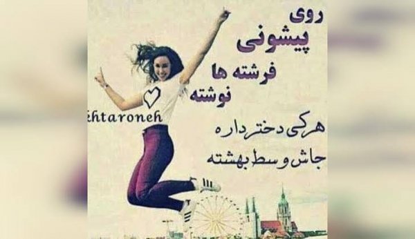  عکس پروفایل دخترانه شاد و خوشگل
