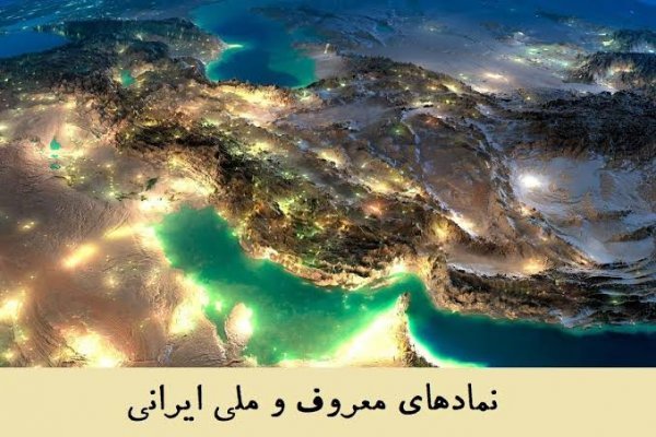  عکس نماد ایران