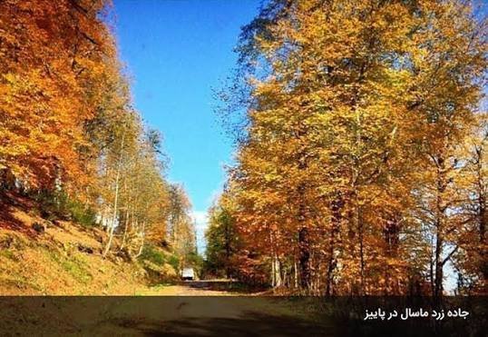  عکس جاهای دیدنی ماسال در پاییز