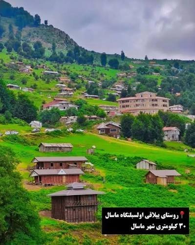  عکس ماسال گیلان