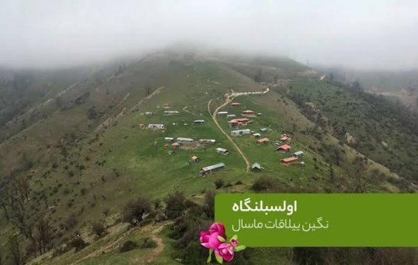  عکس ییلاق اولسبلنگاه