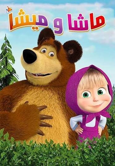  عکس ماشا و میشا جدید