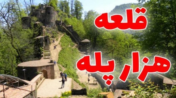  عکس پله های قلعه رودخان