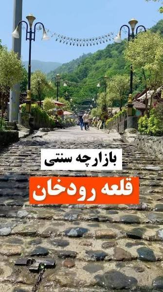  تصاویر بازارچه قلعه رودخان