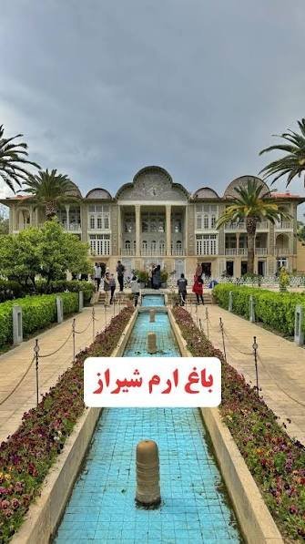  عکس باغ و کاخ ارم شیراز
