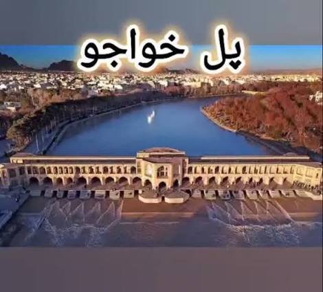  عکس پل خواجو و سی و سه پل