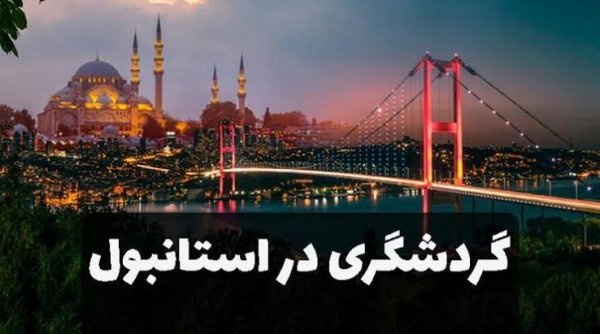 بهترین مکان های تفریحی ترکیه با عکس
