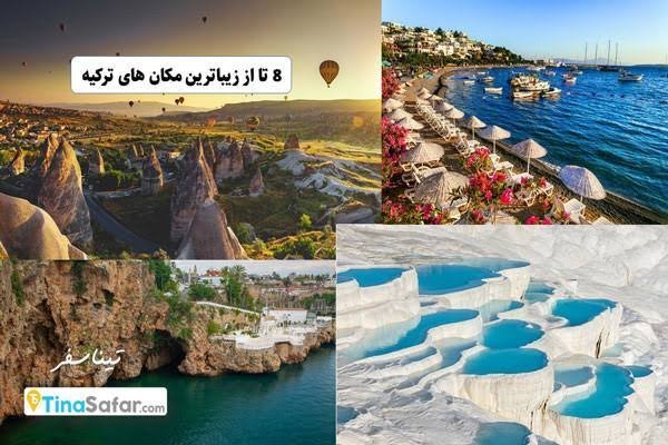  عکس جاهای دیدنی ترکیه