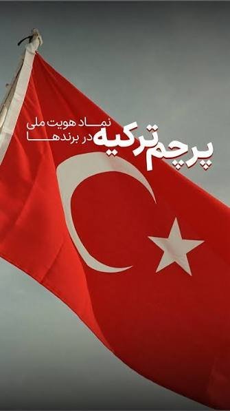  عکس پرچم ترکیه استانبول