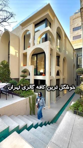  عکس کافه های ادایی تهران