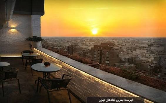  عکس کافه های مدرن تهران