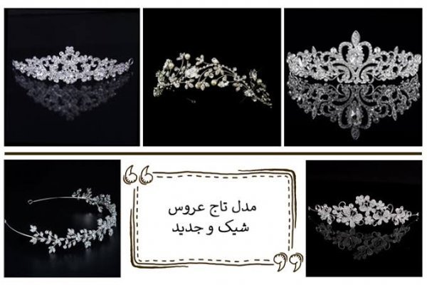  عکس تاج دخترانه برای عروسی لاکچری