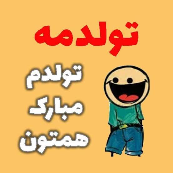  عکس تولدم مبارک به فارسی
