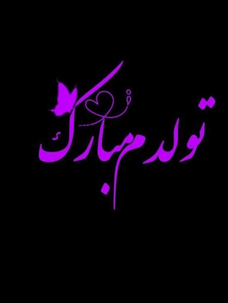  عکس تولدم مبارک به فارسی