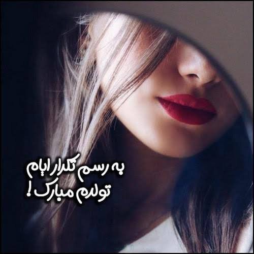  عکس تولدم مبارک به فارسی