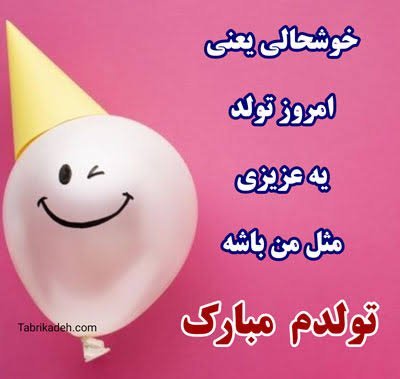  عکس تولدم مبارک به فارسی