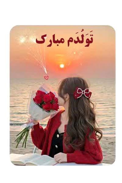  عکس تولدم مبارک به فارسی