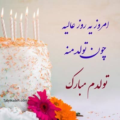  عکس تولدم مبارک به فارسی