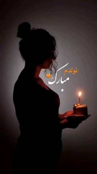  عکس تولدم مبارک به فارسی