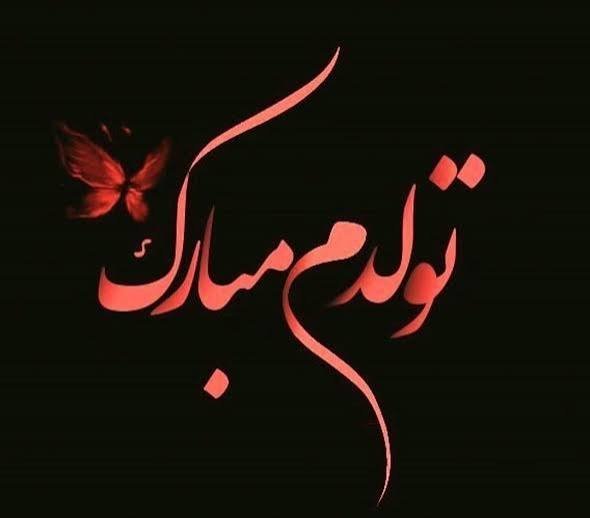  عکس تولدم مبارک به فارسی