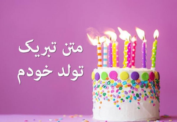  عکس تولدم مبارک به فارسی