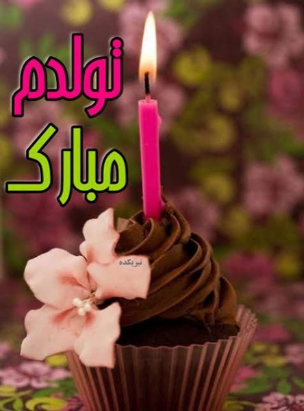  عکس تولدم مبارک لاکچری