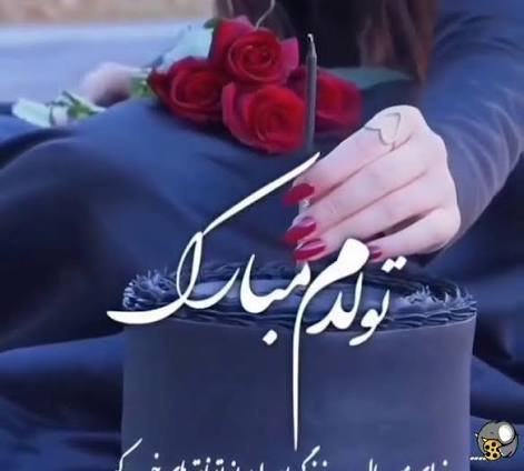  عکس تولدم مبارک لاکچری