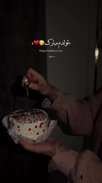  عکس تولدم مبارک لاکچری