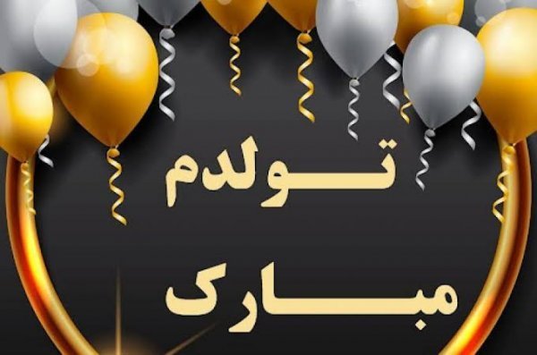  عکس تولدم مبارک لاکچری