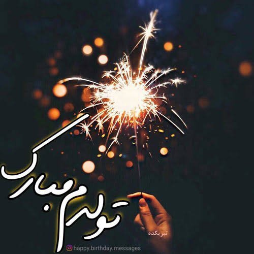  عکس تولدم مبارک جدید