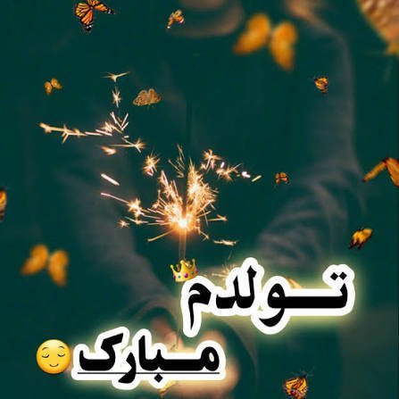  عکس تولدم مبارک جدید