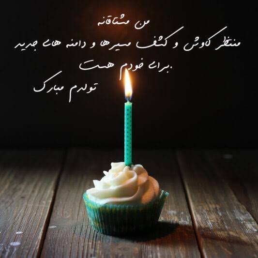  عکس تولدم مبارک جدید