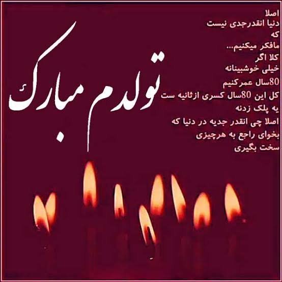  عکس تولدم مبارک جدید