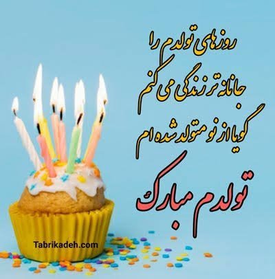  عکس تولدم مبارک جدید